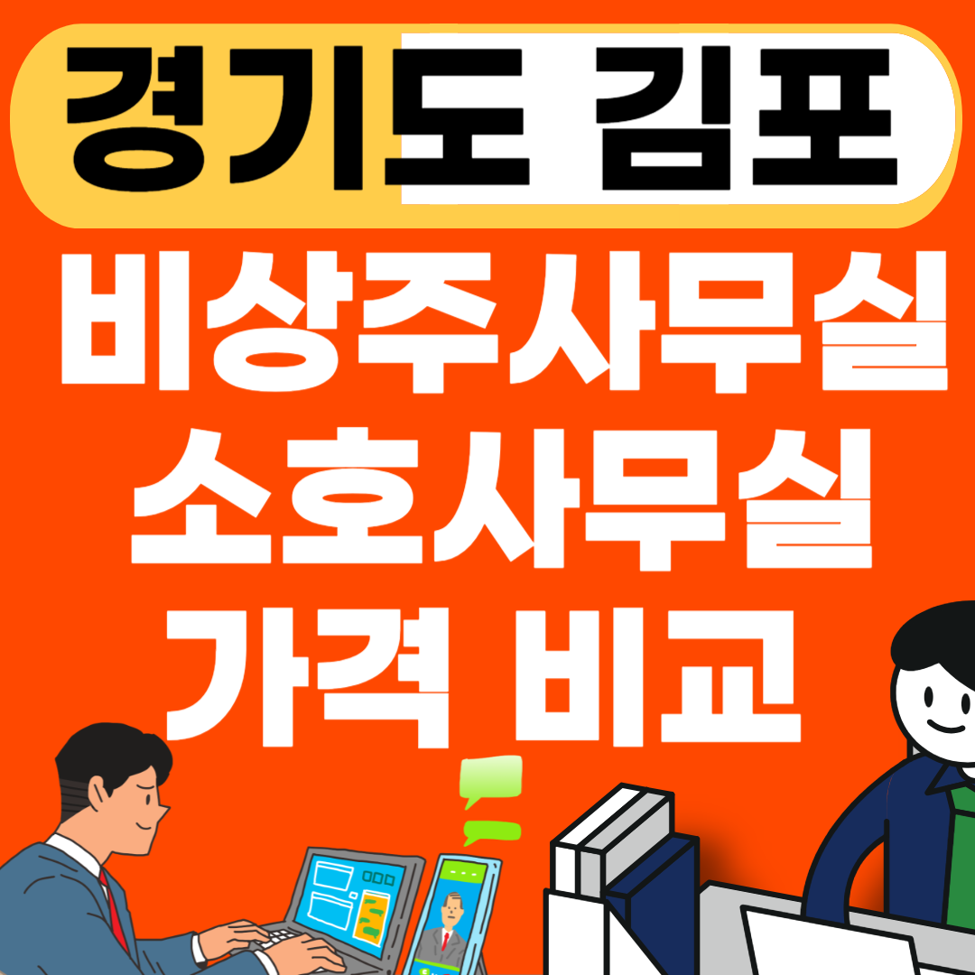 김포 비상주사무실 가격비교 및 오피스 추천(공유오피스ㅣ사무실임대ㅣ사업자등록증발급)