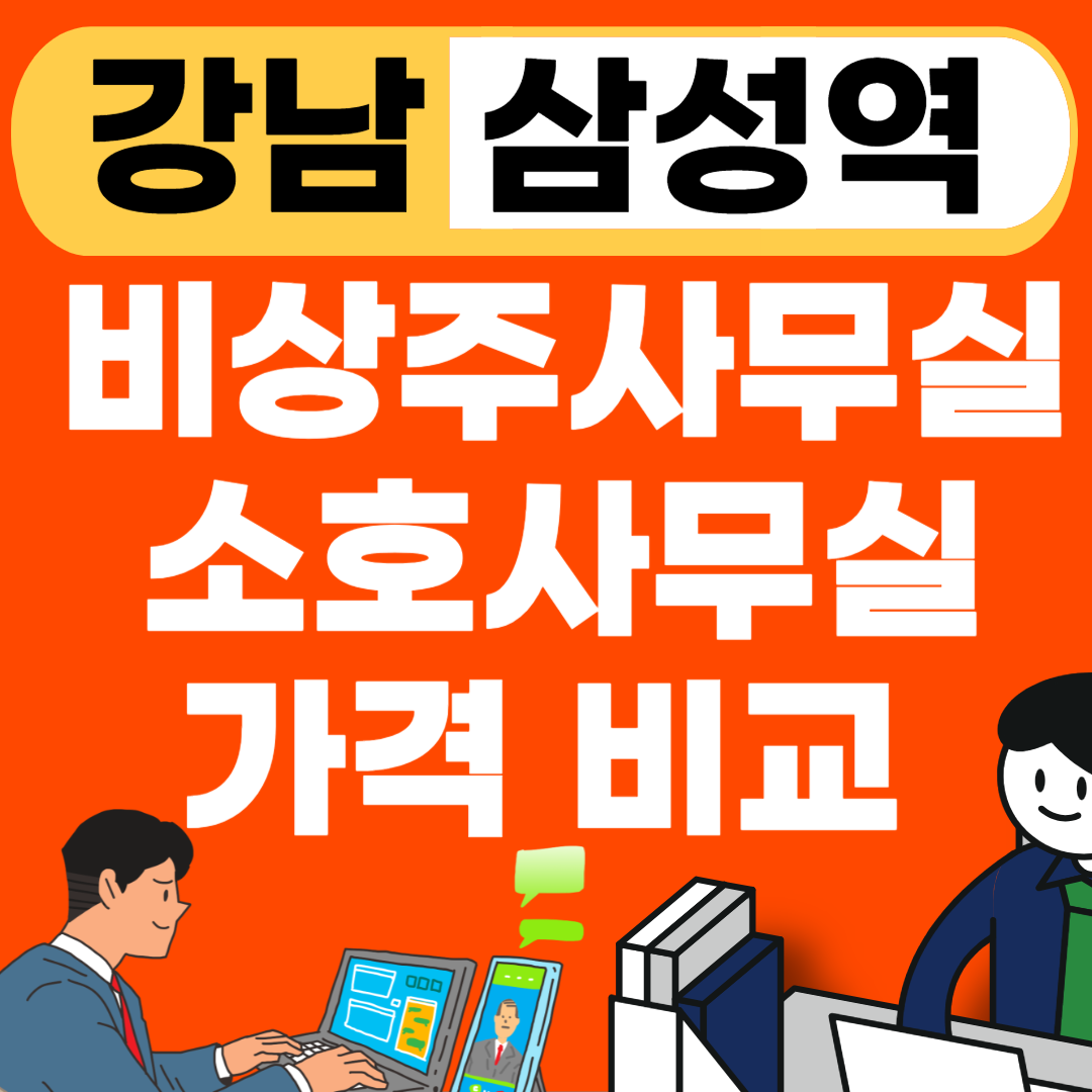 강남구 삼성동 삼성역 비상주사무실(+소호사무실) 가격정리 비교