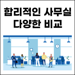 마포구 홍대 공유오피스 추천 9개(소호ㅣ공용ㅣ비상주사무실임대 ㅣ공용가격)