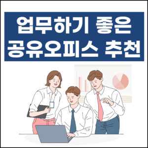 전남 목포시 공유오피스 추천 6곳(공용ㅣ비상주ㅣ사무실임대ㅣ1인실ㅣ스튜디오)