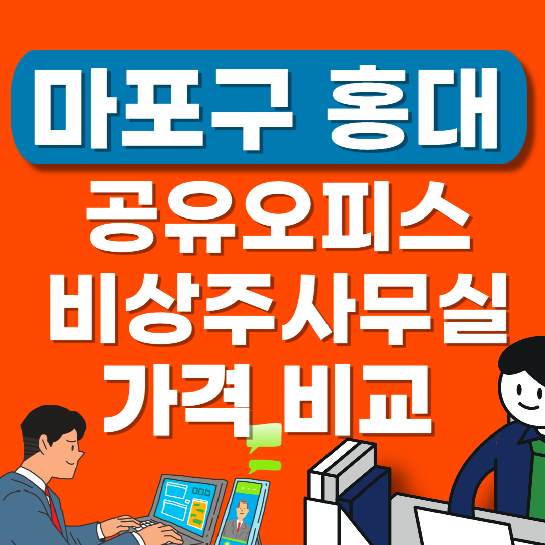 마포구 홍대 공유오피스 추천 9개(소호ㅣ공용ㅣ비상주사무실 ㅣ1인실임대)