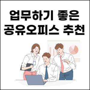 강남 서초구 강남역 공유오피스 추천 LIST(비상주가격ㅣ1인실소호ㅣ공용사무실 임대)