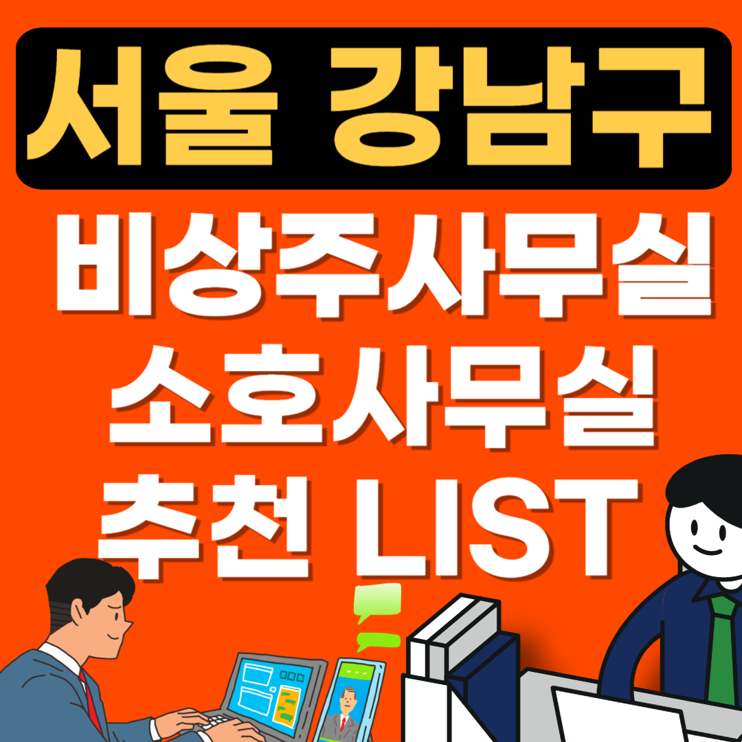 강남 비상주사무실 추천 LIST(오피스 임대가격) 강남에 사업자등록증 발급!