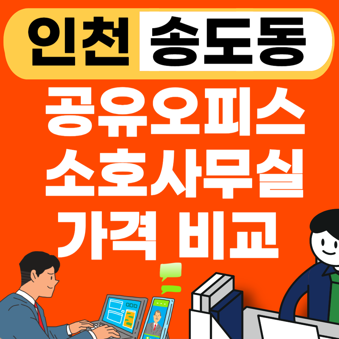 인천 송도 공유오피스 추천 LIST(임대가격) 쾌적한 사무실임대