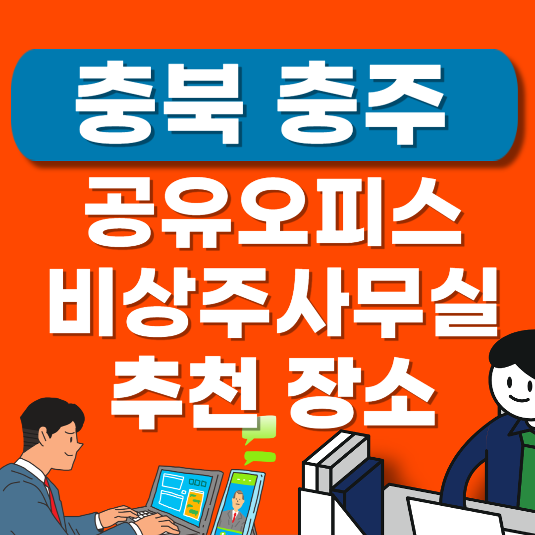 충북 충주시 공유오피스 추천 6곳(공용ㅣ비상주ㅣ사무실ㅣ1인실ㅣ임대료)